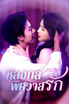 ดูหนังออนไลน์ ละครสั้นจีน หลงกลพิศวาสรัก[ซับไทย]